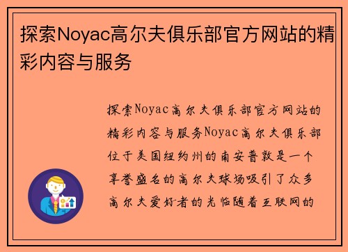 探索Noyac高尔夫俱乐部官方网站的精彩内容与服务