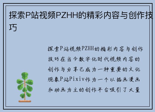 探索P站视频PZHH的精彩内容与创作技巧