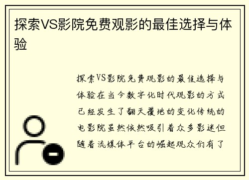 探索VS影院免费观影的最佳选择与体验