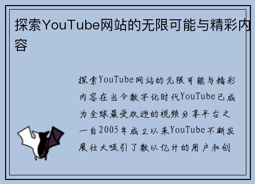 探索YouTube网站的无限可能与精彩内容