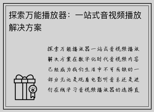 探索万能播放器：一站式音视频播放解决方案