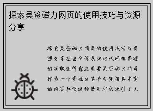 探索吴签磁力网页的使用技巧与资源分享