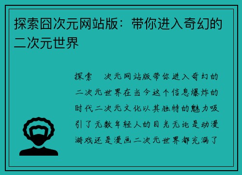 探索囧次元网站版：带你进入奇幻的二次元世界