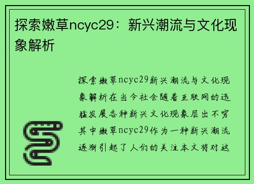 探索嫩草ncyc29：新兴潮流与文化现象解析