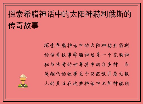 探索希腊神话中的太阳神赫利俄斯的传奇故事