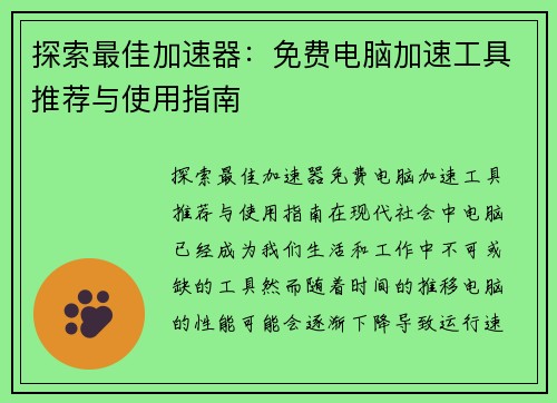 探索最佳加速器：免费电脑加速工具推荐与使用指南