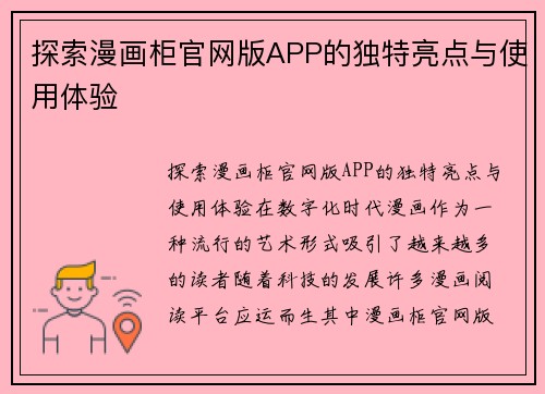 探索漫画柜官网版APP的独特亮点与使用体验