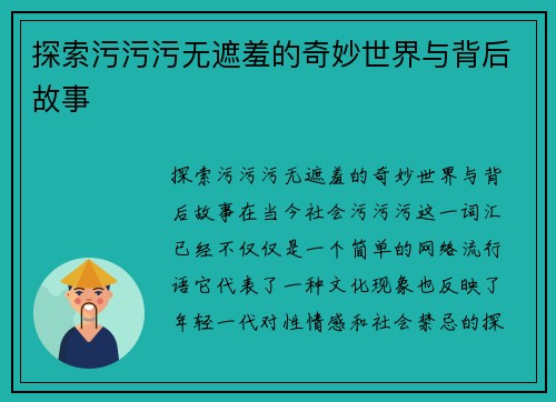 探索污污污无遮羞的奇妙世界与背后故事