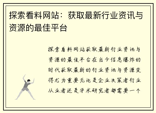 探索看料网站：获取最新行业资讯与资源的最佳平台