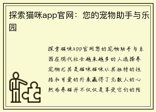 探索猫咪app官网：您的宠物助手与乐园