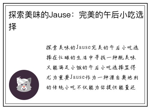 探索美味的Jause：完美的午后小吃选择