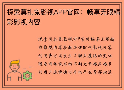 探索莫扎兔影视APP官网：畅享无限精彩影视内容