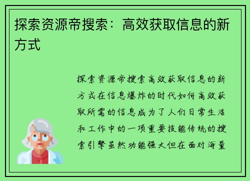 探索资源帝搜索：高效获取信息的新方式