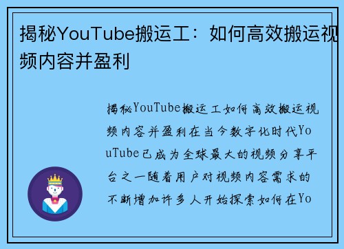 揭秘YouTube搬运工：如何高效搬运视频内容并盈利