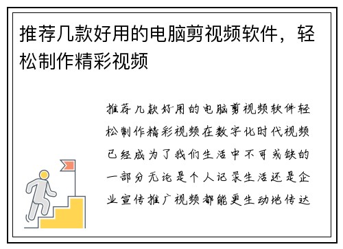 推荐几款好用的电脑剪视频软件，轻松制作精彩视频