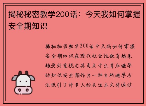 揭秘秘密教学200话：今天我如何掌握安全期知识