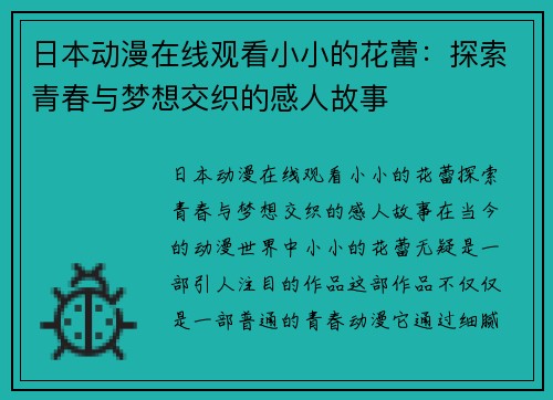 日本动漫在线观看小小的花蕾：探索青春与梦想交织的感人故事