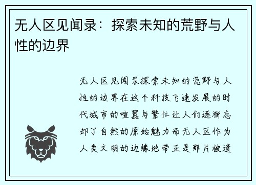 无人区见闻录：探索未知的荒野与人性的边界